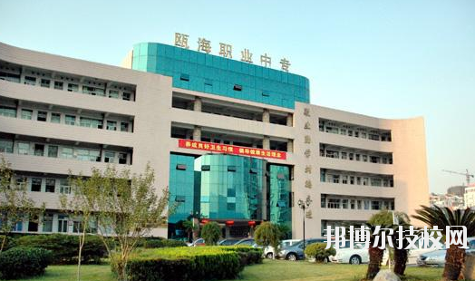 溫州甌海區(qū)職業(yè)中等專業(yè)學校怎么樣，好不好