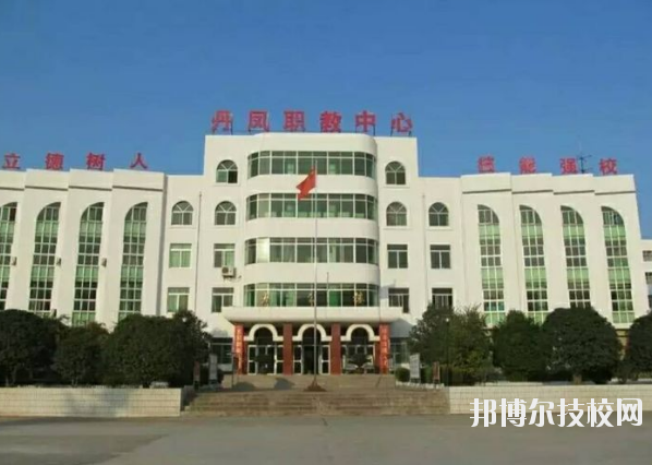 丹鳳職業(yè)技術(shù)學(xué)校2020年報(bào)名條件、招生要求、招生對(duì)象 