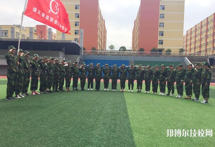 遵義重美職業(yè)技術(shù)學(xué)校2020年學(xué)費、收費多少