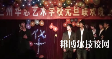 蘭州華志藝術(shù)學(xué)校怎么樣、好不好