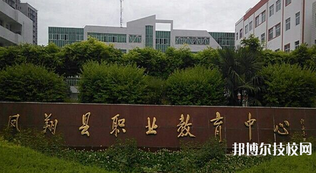 鳳翔職業(yè)教育中心2020年有哪些專(zhuān)業(yè)