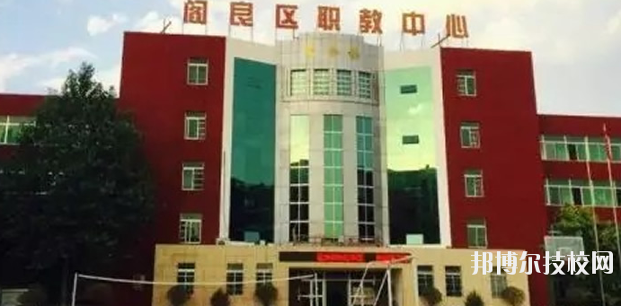 西安閻良區(qū)職教中心2020年報名條件、招生要求、招生對象 
