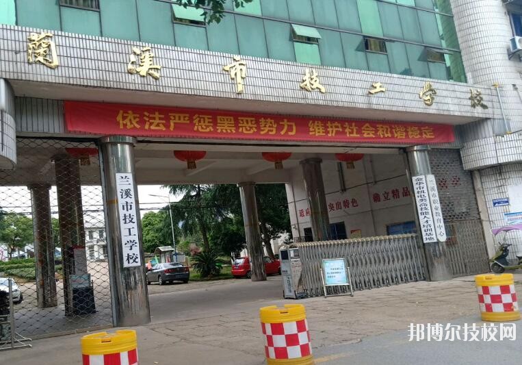 蘭溪技工學(xué)校怎么樣、好不好