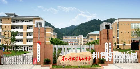 麗水職業(yè)高級(jí)中學(xué)學(xué)校怎么樣，好不好