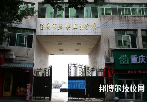 重慶三峽衛(wèi)生學(xué)校怎么樣、好不好？
