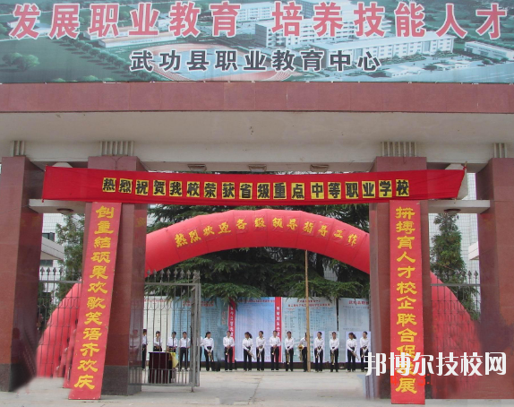 武功職業(yè)教育中心2020年報名條件、招生要求、招生對象