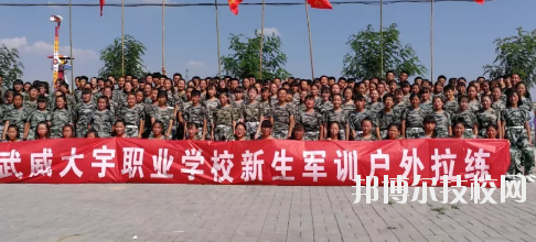 武威大宇職業(yè)技術(shù)學(xué)校2020年學(xué)費(fèi)、收費(fèi)多少