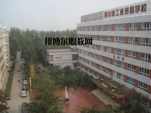 四川貿(mào)易學(xué)校2020年報名條件、招生要求、招生對象