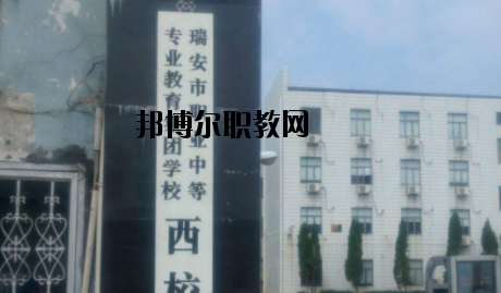 瑞安職業(yè)中等專業(yè)學(xué)校怎么樣，好不好