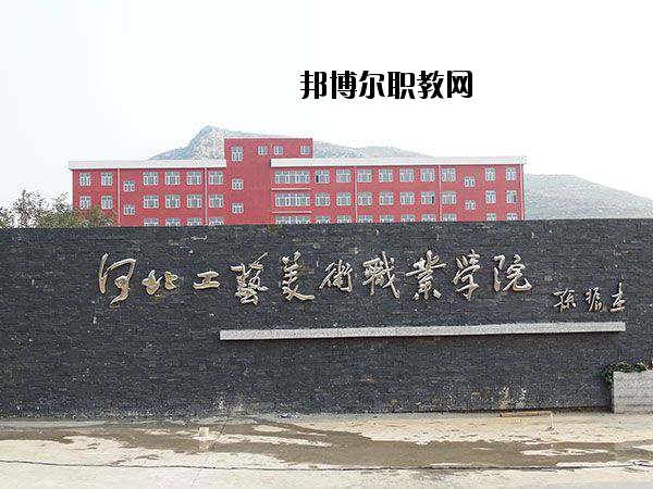 河北工藝美術職業(yè)學院2020年學費、收費多少