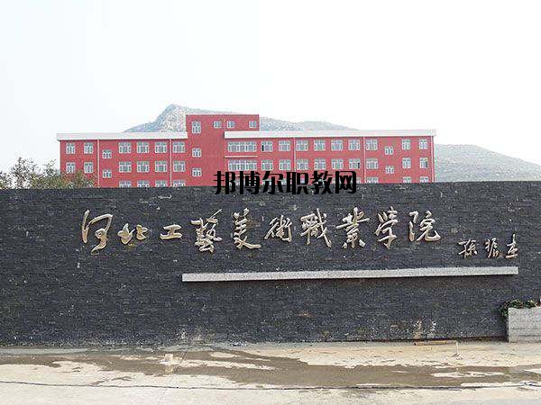 河北工藝美術(shù)職業(yè)學(xué)院怎么樣、好不好