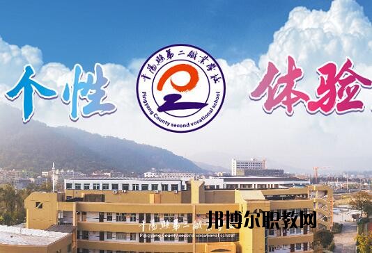 平陽縣第二職業(yè)學(xué)校怎么樣、好不好
