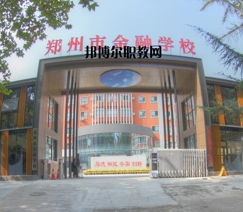 鄭州金融學(xué)校2020年報(bào)名條件、招生對(duì)象