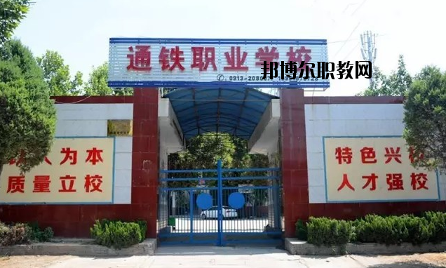 渭南通鐵工業(yè)中等職業(yè)學校2020年報名條件、招生要求、招生對象 