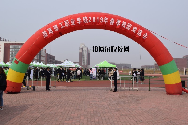 渤海理工職業(yè)學(xué)院2020年報(bào)名條件、招生要求、招生對(duì)象