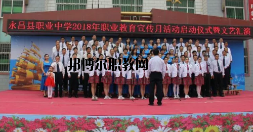 永昌職業(yè)中學(xué)2020年學(xué)費(fèi)、收費(fèi)多少