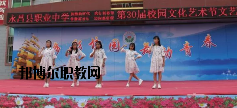 永昌職業(yè)中學(xué)怎么樣、好不好