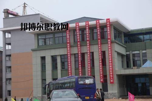 貴州省經(jīng)濟學(xué)校怎么樣、好不好