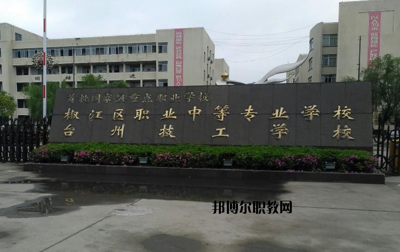 臺州椒江區(qū)職業(yè)中等專業(yè)學校怎么樣、好不好