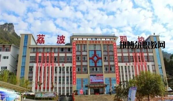 荔波中等職業(yè)學(xué)校2020年報名條件、招生要求、招生對象