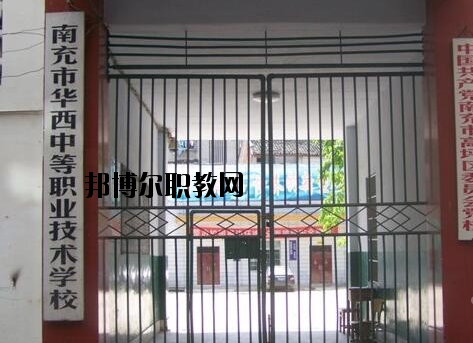 南充市華西中等職業(yè)技術學校2020年招生簡章