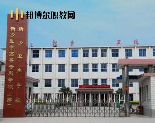新鄉(xiāng)衛(wèi)生學校2021年報名條件、招生對象