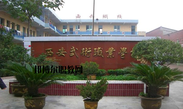 西安武術(shù)職業(yè)學(xué)校怎么樣、好不好