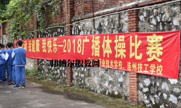 連州職業(yè)技術(shù)學校2020年報名條件、招生要求、招生對象