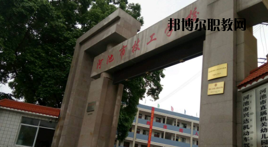 河池技工學(xué)校怎么樣、好不好