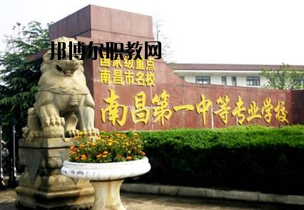 南昌第一中等專業(yè)學(xué)校怎么樣、好不好