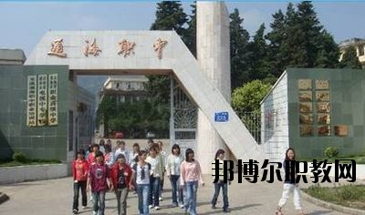 通?？h職業(yè)高級中學(xué)2020年學(xué)費、收費多少