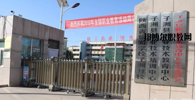 子洲職業(yè)教育中心怎么樣、好不好