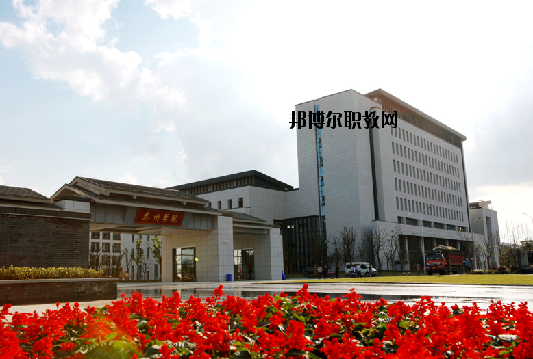 泰州師范高等?？茖W校2020年報名條件、招生要求、招生對象