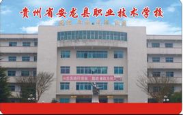 安龍縣職業(yè)技術(shù)學校2020年招生辦聯(lián)系電話