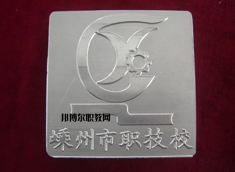 嵊州中等職業(yè)技術(shù)學(xué)校怎么樣、好不好