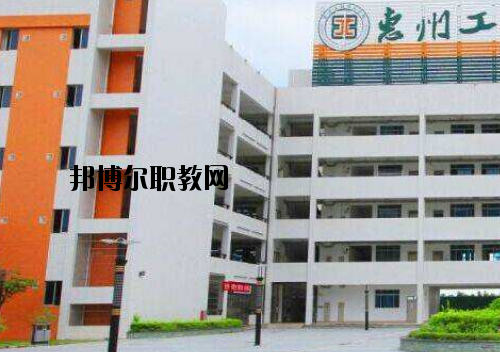 惠州工程技術(shù)學(xué)校怎么樣、好不好