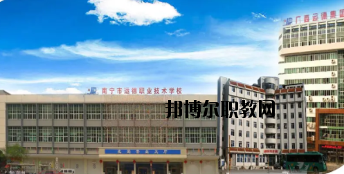 南寧運德汽車運輸職業(yè)技術(shù)學校怎么樣、好不好