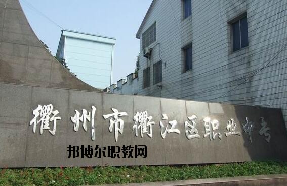 衢江區(qū)職業(yè)中專怎么樣、好不好