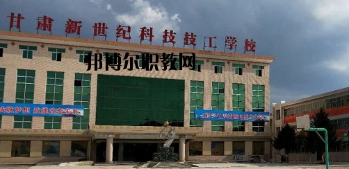甘肅新世紀(jì)科技技工學(xué)校2020年報(bào)名條件、招生要求、招生對(duì)象