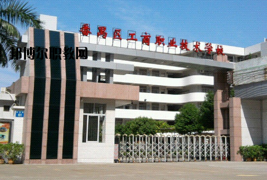 廣州番禺區(qū)工商職業(yè)技術(shù)學(xué)校2020年報(bào)名條件、招生要求、招生對(duì)象