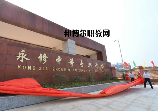 永修中等專(zhuān)業(yè)學(xué)校怎么樣、好不好