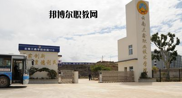 文山三鑫中等職業(yè)技術(shù)學(xué)校怎么樣、好不好