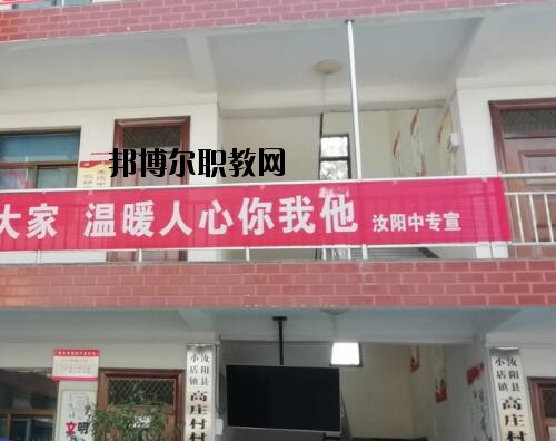 汝陽中等專業(yè)學(xué)校怎么樣、好不好