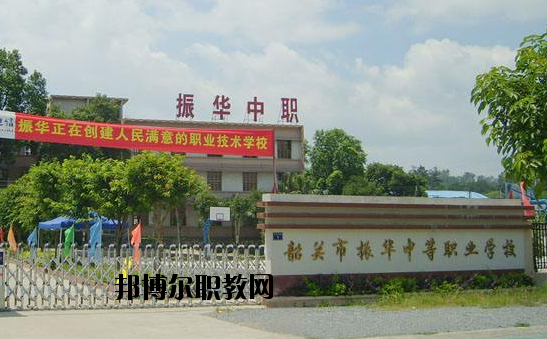 廣東韶關(guān)振華中等職業(yè)學(xué)校2020年報(bào)名條件、招生要求、招生對(duì)象