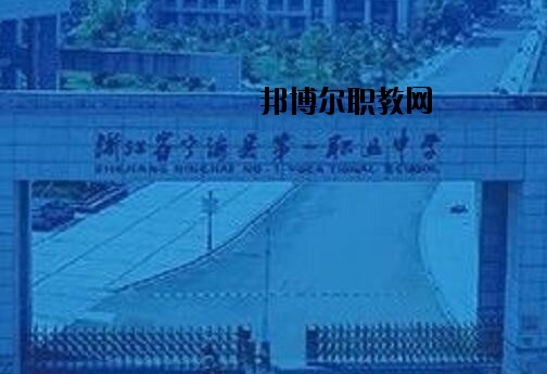 寧海第一職業(yè)學(xué)校怎么樣、好不好