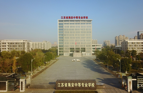 江蘇海安中等專業(yè)學(xué)校怎么樣、好不好