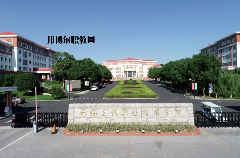 無(wú)錫工藝職業(yè)技術(shù)學(xué)院怎么樣、好不好