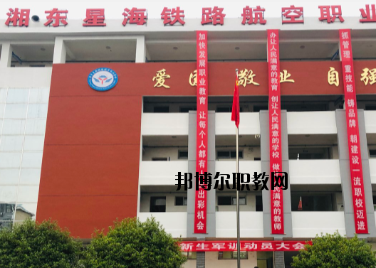 萍鄉(xiāng)湘東星海鐵路航空職業(yè)學校2020年報名條件、招生要求、招生對象