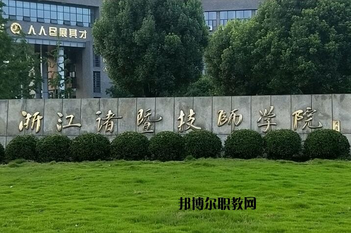 諸暨技師學(xué)院怎么樣、好不好