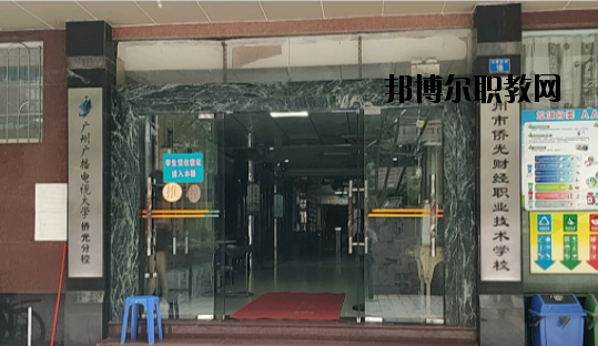 廣州僑光財(cái)經(jīng)職業(yè)技術(shù)學(xué)校怎么樣、好不好